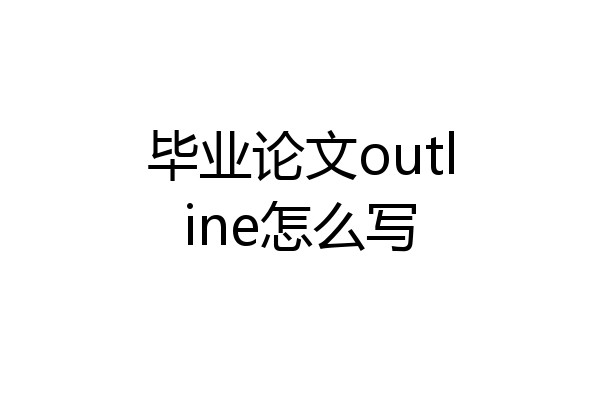 毕业论文outline怎么写