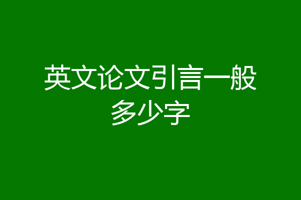 英文论文引言一般多少字