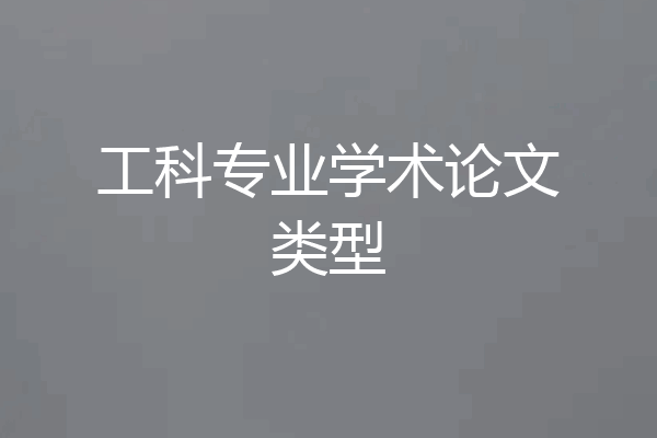 工科专业学术论文类型