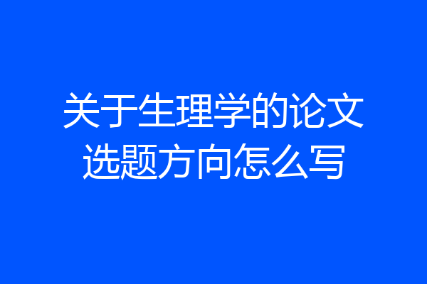 关于生理学的论文选题方向怎么写