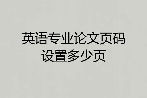 英语专业论文页码设置多少页