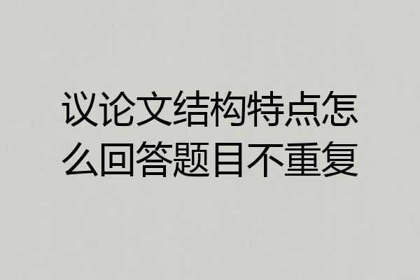 议论文结构特点怎么回答题目不重复