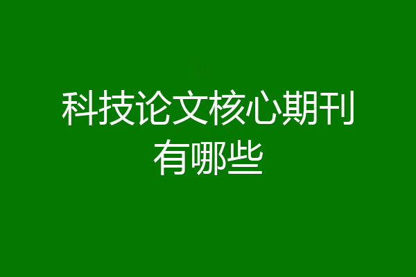 科技论文核心期刊有哪些