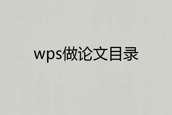 wps做论文目录