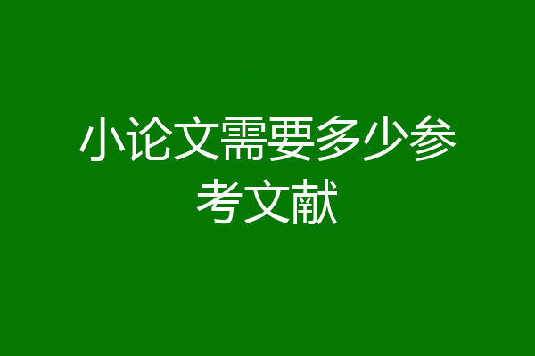 小论文需要多少参考文献