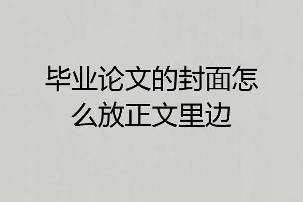 毕业论文的封面怎么放正文里边