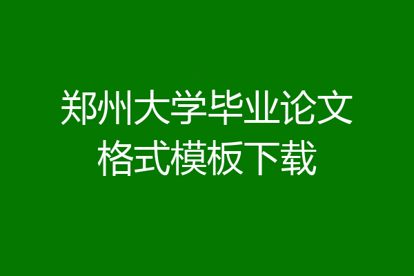 郑州大学毕业论文格式模板下载