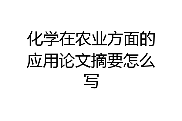 化学在农业方面的应用论文摘要怎么写