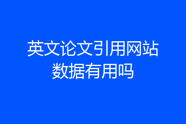 英文论文引用网站数据有用吗