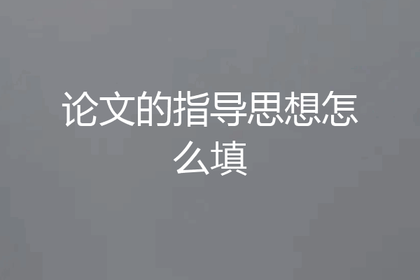 论文的指导思想怎么填