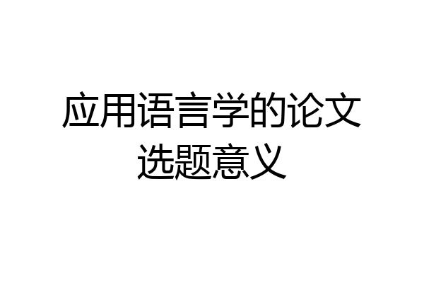 应用语言学的论文选题意义