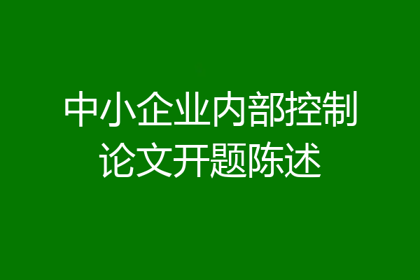 中小企业内部控制论文开题陈述