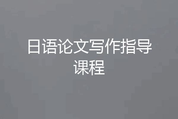 日语论文写作指导课程