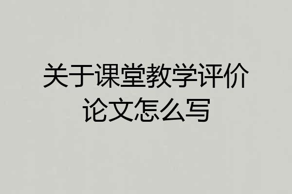 关于课堂教学评价论文怎么写
