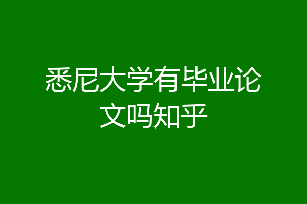 悉尼大学有毕业论文吗知乎