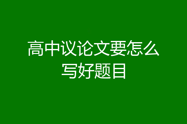 高中议论文要怎么写好题目