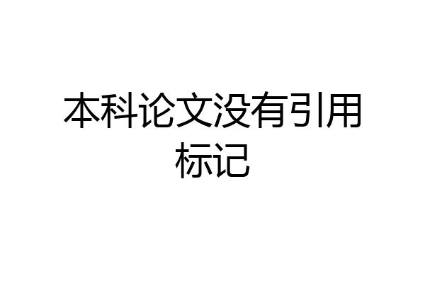 本科论文没有引用标记