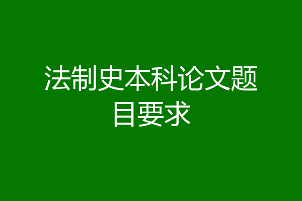 法制史本科论文题目要求
