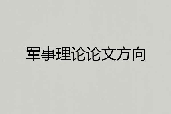 军事理论论文方向