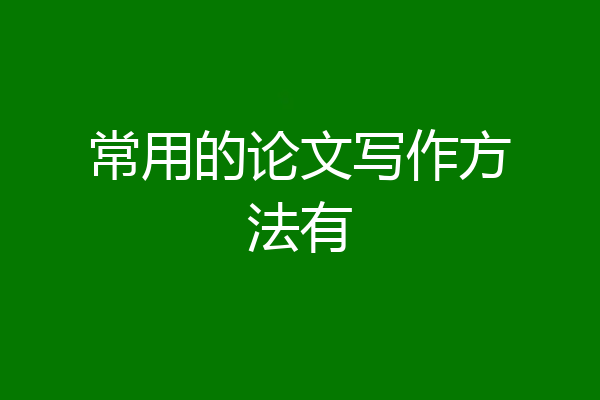 常用的论文写作方法有