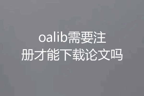 oalib需要注册才能下载论文吗