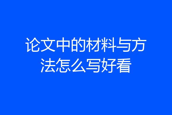 论文中的材料与方法怎么写好看