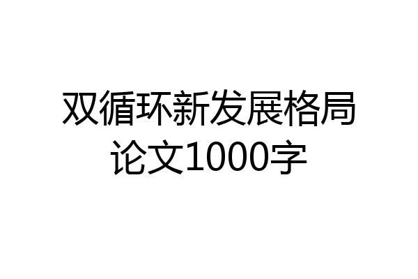 双循环新发展格局论文1000字