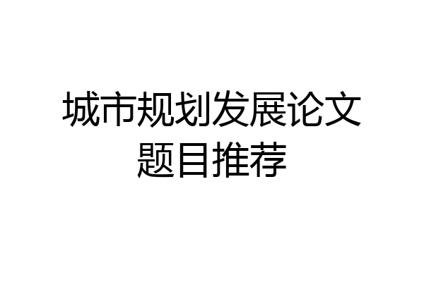 城市规划发展论文题目推荐