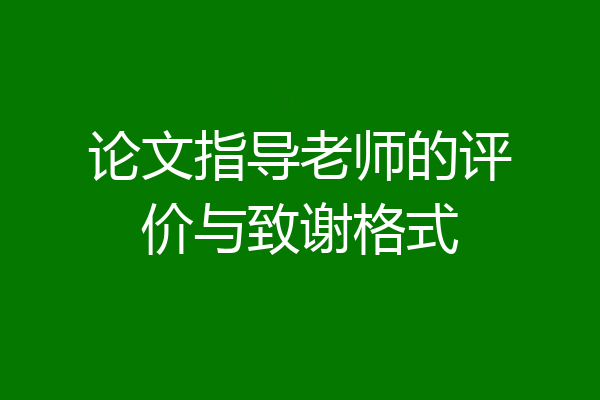 论文指导老师的评价与致谢格式
