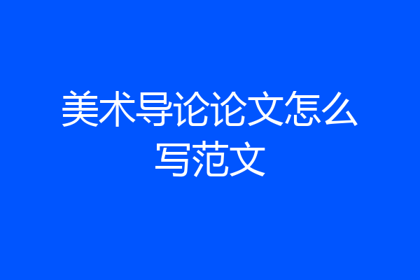 美术导论论文怎么写范文