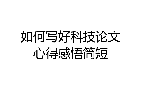 如何写好科技论文心得感悟简短