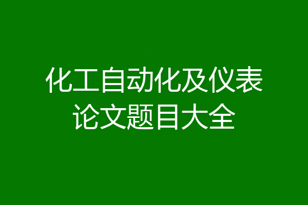 化工自动化及仪表论文题目大全