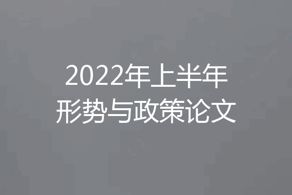 2022年上半年形势与政策论文