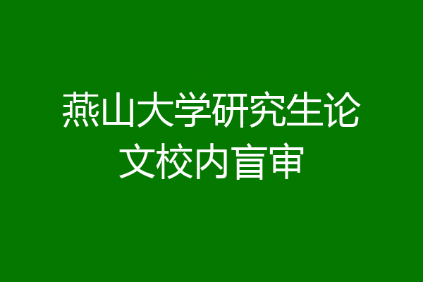 燕山大学研究生论文校内盲审