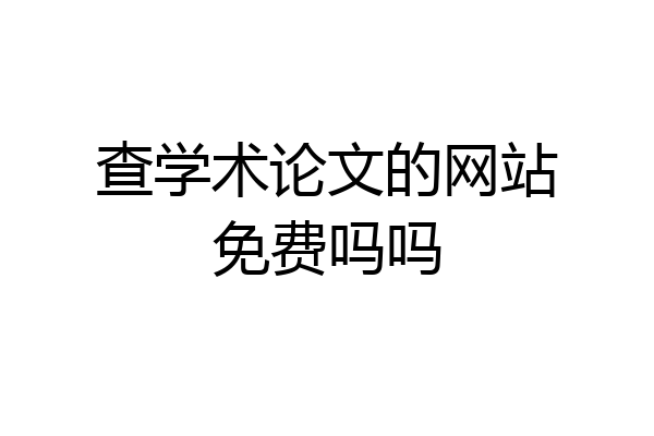 查学术论文的网站免费吗吗