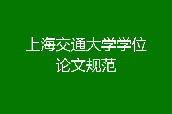 上海交通大学学位论文规范