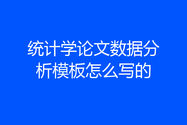 统计学论文数据分析模板怎么写的