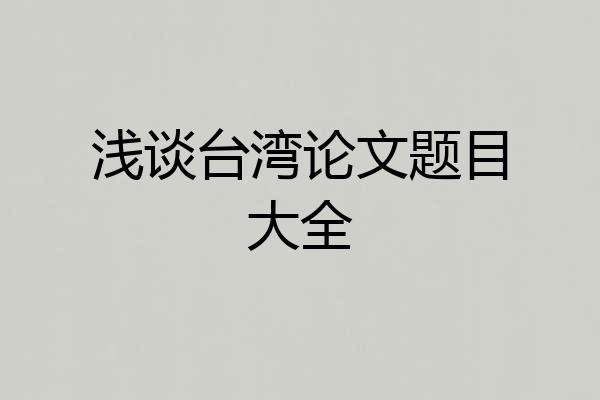 浅谈台湾论文题目大全