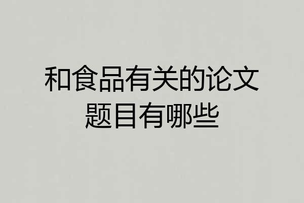和食品有关的论文题目有哪些