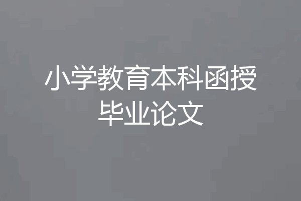 小学教育本科函授毕业论文