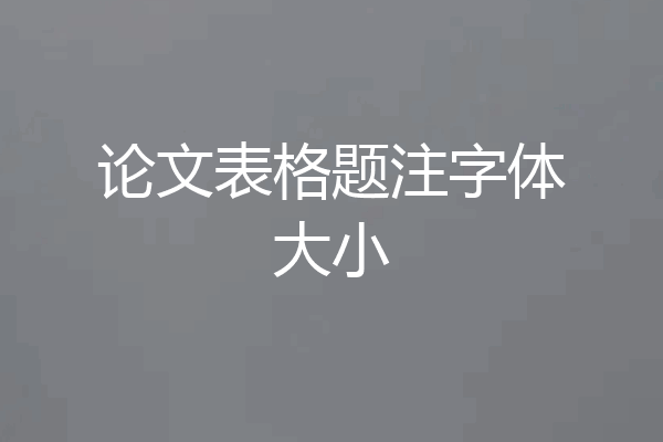 论文表格题注字体大小