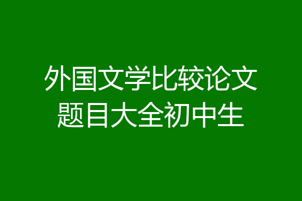 外国文学比较论文题目大全初中生