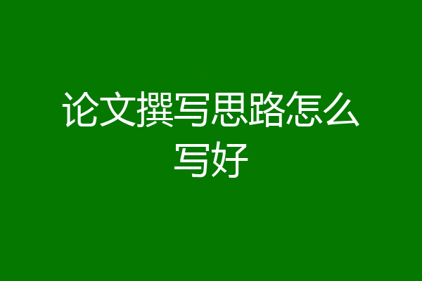 论文撰写思路怎么写好