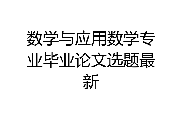 数学与应用数学专业毕业论文选题最新