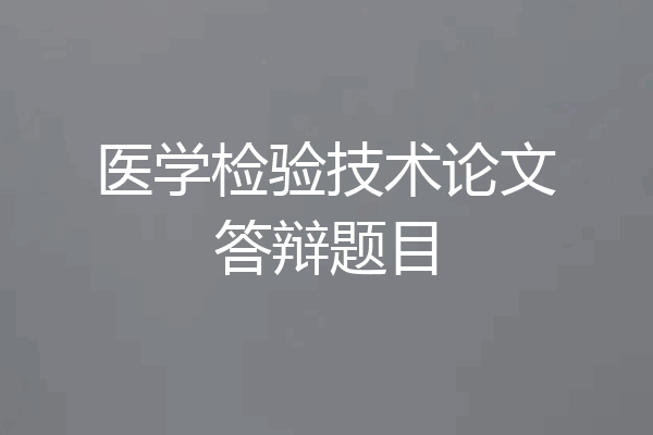医学检验技术论文答辩题目