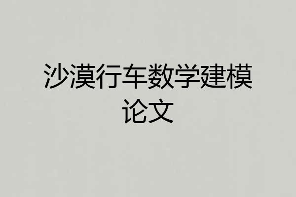 沙漠行车数学建模论文