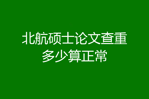 北航硕士论文查重多少算正常