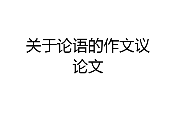 关于论语的作文议论文