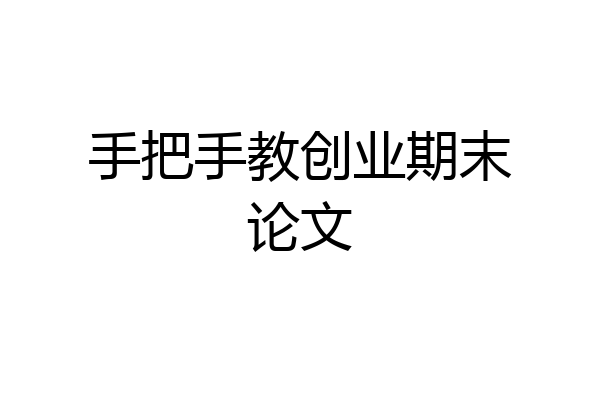 手把手教创业期末论文