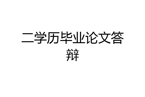 二学历毕业论文答辩